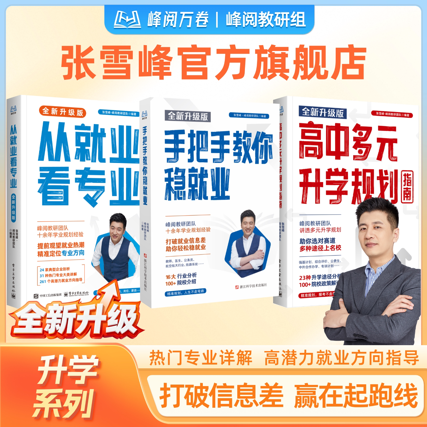 张雪峰官方旗舰店2026新版从高考
