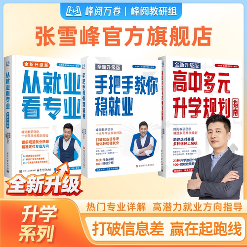 张雪峰官方旗舰店2026新版从就业看专业手把手教你稳就业高中多元升学规划峰阅万卷抖音同款选专业高考志愿填报指南规划开学季必备