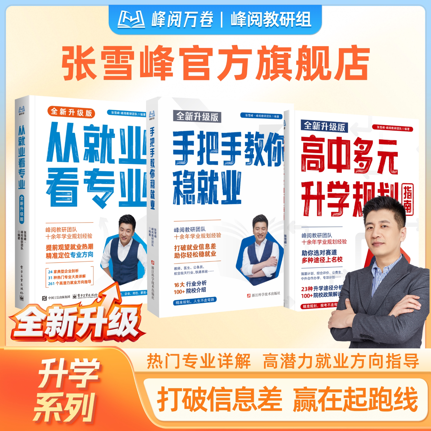 张雪峰官方旗舰店2026新版从就业看专业手把手教你稳就业高中多元升学规划峰阅万卷抖音同款选专业高考志愿填报指南规划开学必备