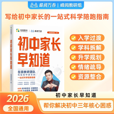 初中家长早知道2026新版 峰阅万卷升学规划系列 消除信息差 提前做规划 张雪峰团队官方旗舰店