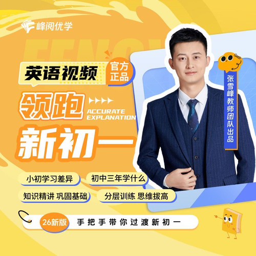 张雪峰官方旗舰店 峰阅 领跑新初一视频课程系列小升初衔接教材数学英语提前抢跑初中知识精讲分层训练  预习初中学习技巧底层逻辑