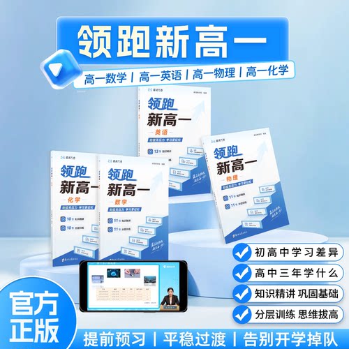 张雪峰官方旗舰店 峰阅 领跑新高一视频课程系列 初升高衔接教材提前抢跑高中知识精讲分层训练  预习+同步提前掌握高中学习技巧
