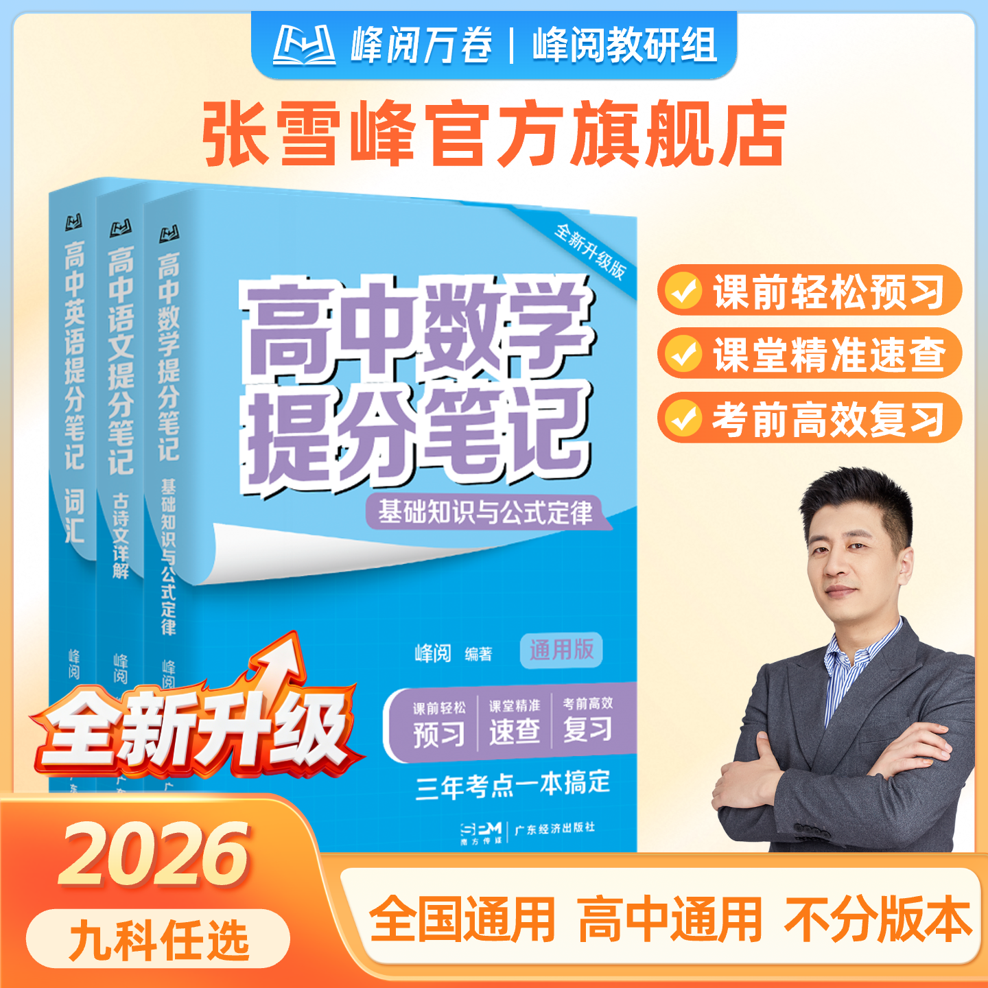 张雪峰团队推荐 峰阅万卷官方旗舰店 高中提分笔记 新教材语数化生地英史政高一二高三高考复习知识教辅资料清单书籍抖音同款