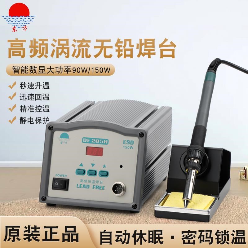DF205H高频焊台203H数显涡流z式智能烙铁150W大功率自动焊锡机烙