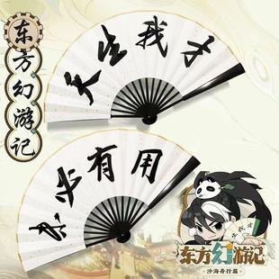 东方幻游记同款扇子天生我才折扇多多罗道诡异仙诸葛渊周边道具扇