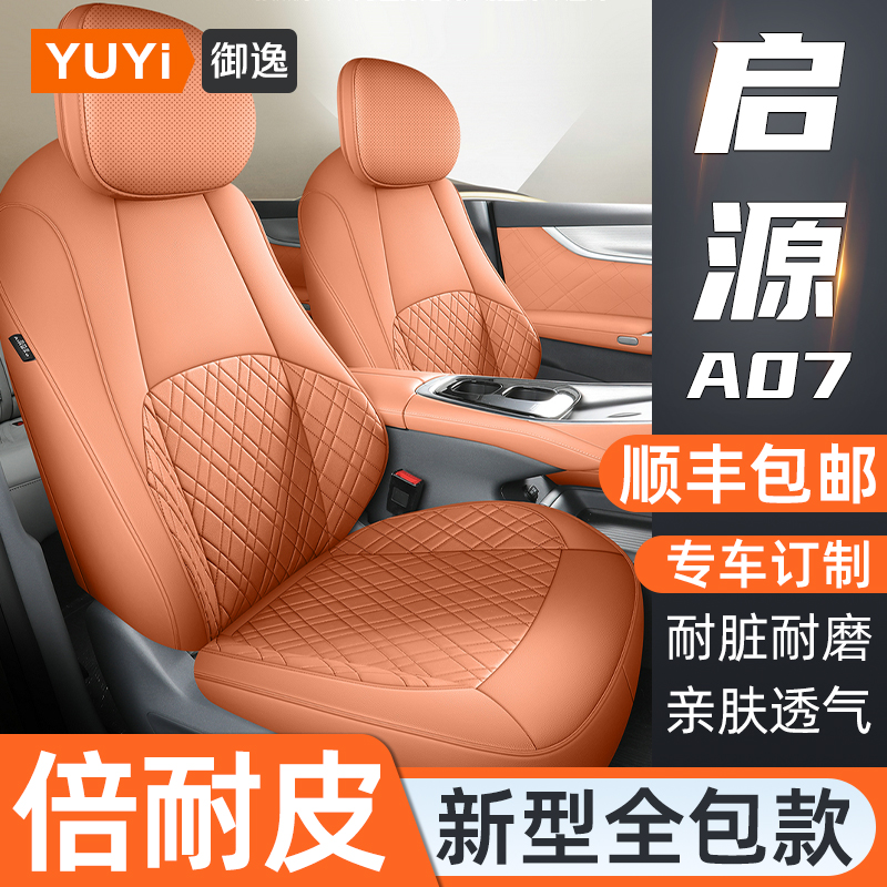 适用2023款长安启源A0t7座套四季通用全包专用座椅套汽车用品坐垫