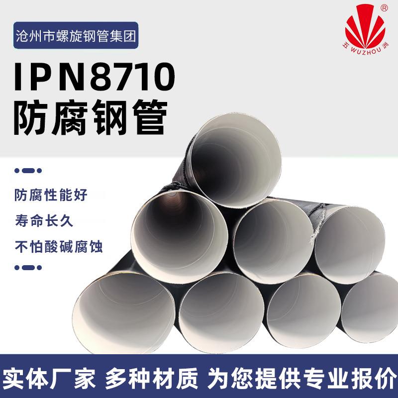 ipn8710无毒饮水级防腐钢管饮用水管道外三油两布防腐螺旋钢管