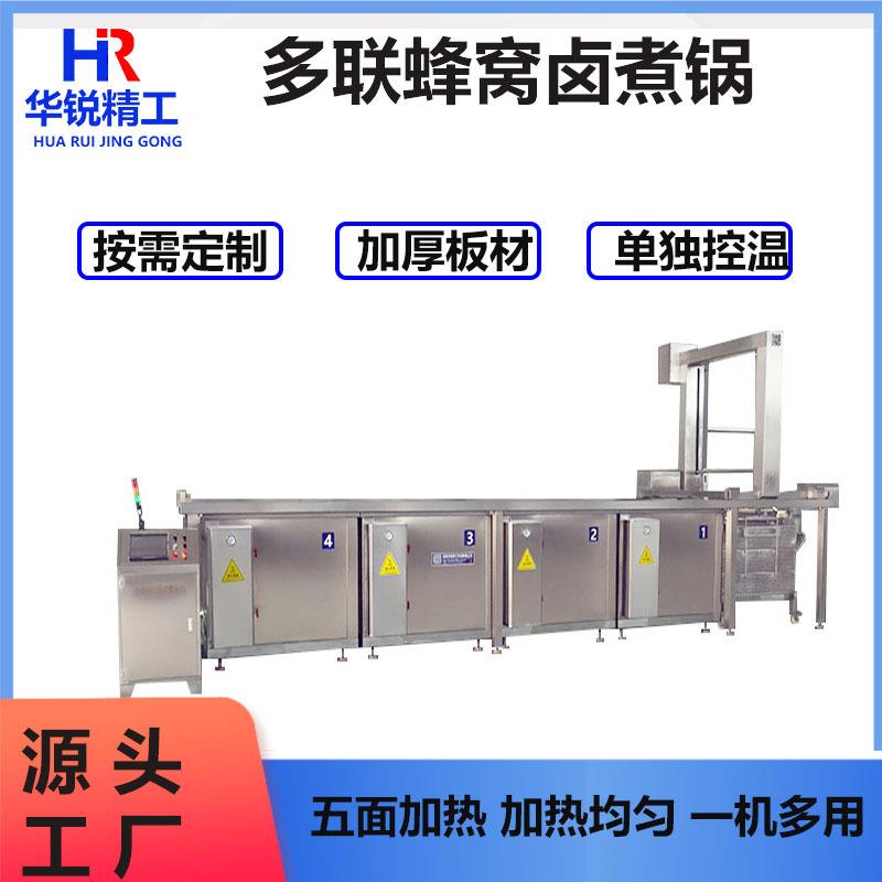 连续式鸡翅鸭头蜂窝卤煮锅肉制品卤煮焯水机蒸汽加热酱牛肉卤制锅