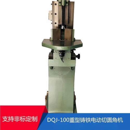 DQJ-100重型铸铁电动切圆角机电动切圆角机、圆角机、切角机器