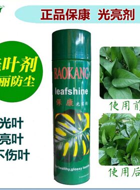 保康光叶剂盆景植物叶面光亮剂 亮叶剂 绿萝发财树防尘光洁不伤叶