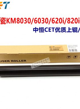中恒CET适用京瓷KM8030 KM6030 620i 820i定影辊上辊 加热棍 下辊