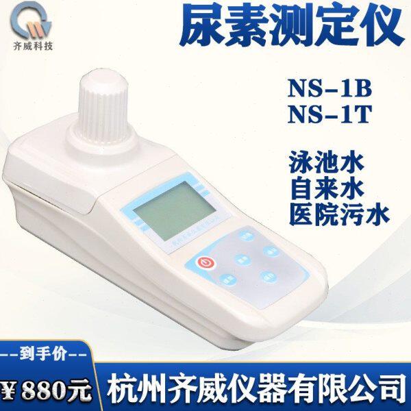 齐威泳池尿素测定仪NS-1B医院便携式检测仪NS-1T游泳池检验尿素仪