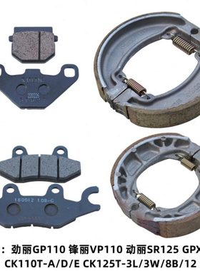 光阳 锋丽VP110 劲丽GP110 动丽SR125 GPX125 前后碟刹片刹车皮块