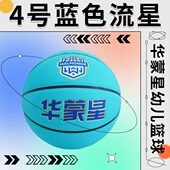 华蒙星4号幼儿篮球 幼儿园专用室内外比赛用小篮球 蓝色流星