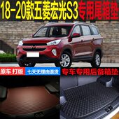 改装 五菱宏光S3专用尾箱垫后备箱垫子环保 配件 21款 适用18