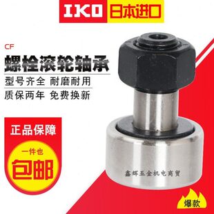 日进口IKO滚针轴承 CF10 B KR22 带六角孔凸轮从动轴承螺旋滚轮