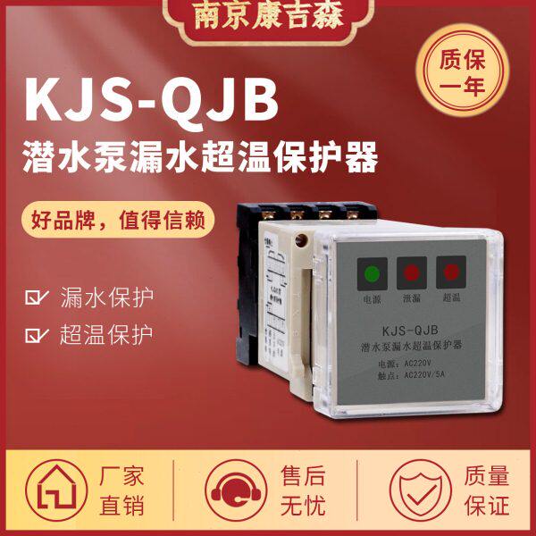 水泵潜水搅拌机漏水继电器泄露绕组过热控制器保护器QJB2 QW2