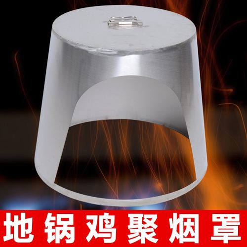 柴火灶大锅台炒菜罩聚烟罩防尘罩饭店用不锈钢P地锅鸡炒鸡罩拢烟