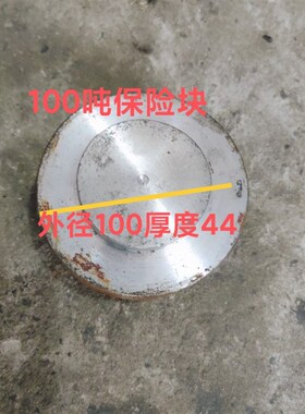 冲床配件保险块1o00吨冲床保险片外径100厚度44