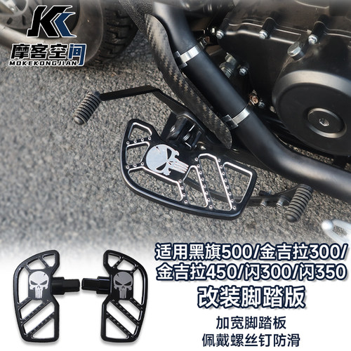 适用金吉拉450灰石黑旗500Cv闪350改装加宽踏板 TR300前后踩换挡