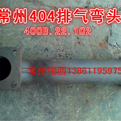 常州东风400Bo拖拉机排气弯管400B.22.102