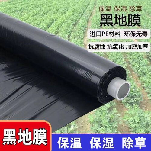 黑色地膜农用种菜园保温保湿w防长草果数种植农田除草塑料胶布薄