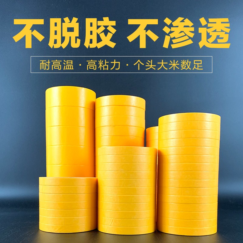 高级遮蔽美纹纸高粘和纸胶带真石漆装修汽车喷涂漆T黄色50米分色