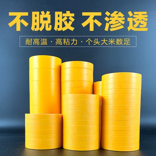 高级遮蔽美纹纸高粘和纸胶带真石漆装修汽车喷涂漆T黄色50米分色