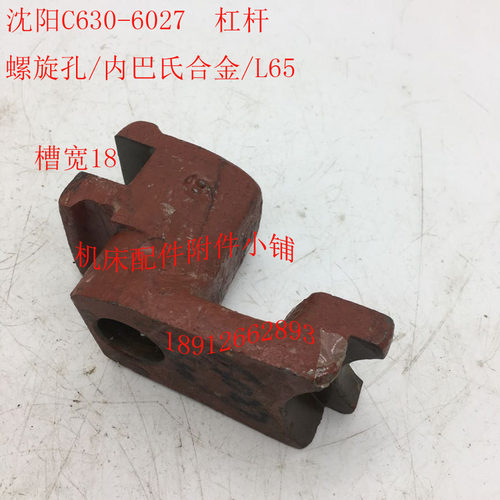 沈阳机床bC630车床配件6027杠杆螺旋孔内巴氏合金L65