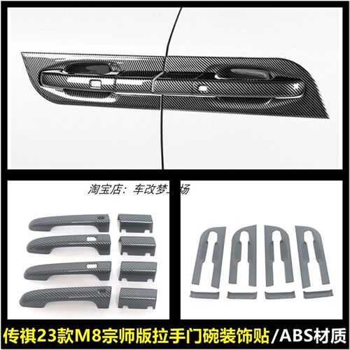 适用于传祺23款kM8宗师版内饰改装车门门把手外拉手门碗防刮装饰