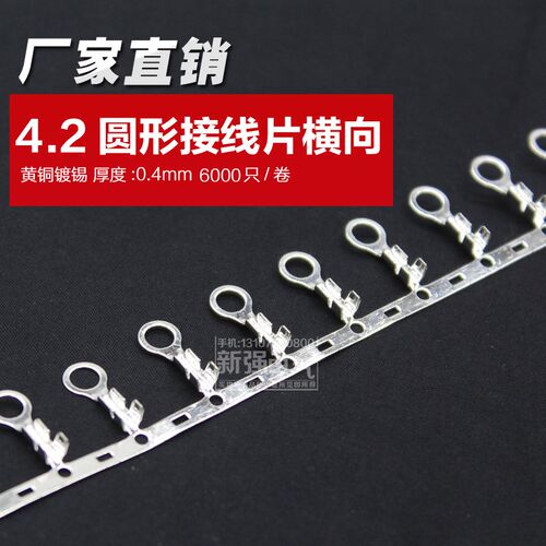 4.2mmc圆形接线片横向连带端子盘冷压端子接插件链带O型连绕端子m