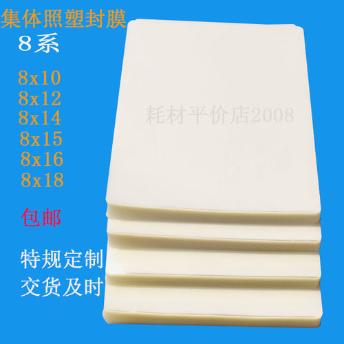 8系8丝b集体照塑封膜8x10/8x12/8x14/8x15/8x16/8x18/8x20毕业照8