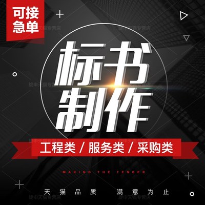 标书制作代做招标投标书文件采购保洁物业工程施工组织设计技术标