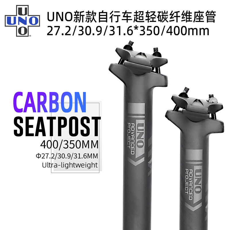 UNO台产山地车公路自行车碳纤维超轻加长座管座杆单车坐鞍杆配件