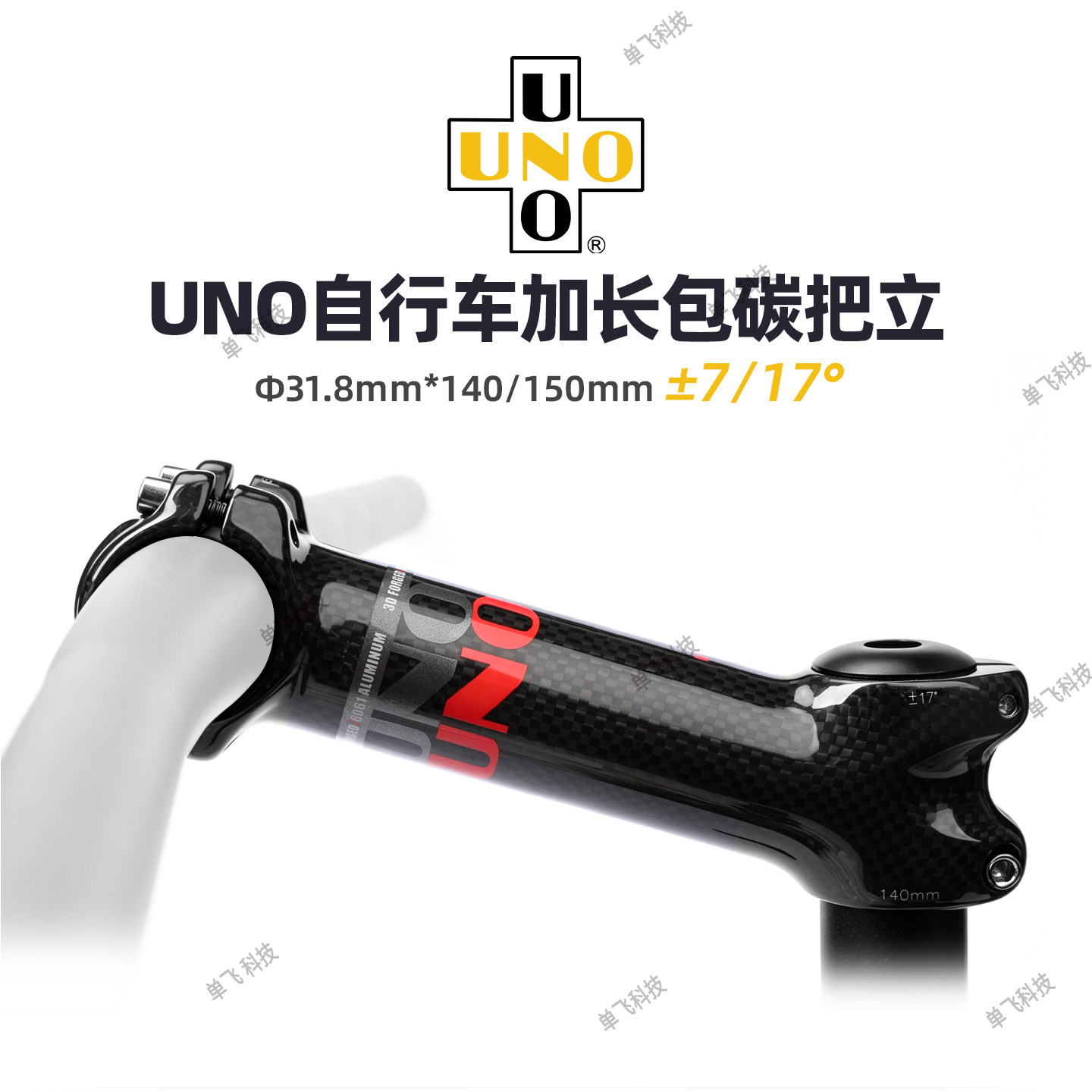 山地自行车UNO把立包碳7°17°负角度立管加长改装延伸140mm150mm