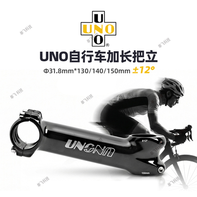 UNO山地自行车加长把立12°立管