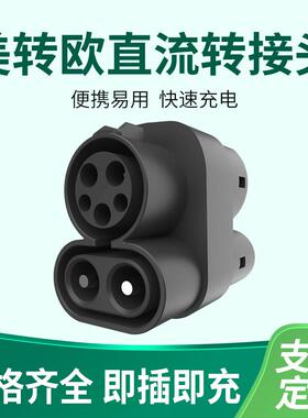 充电桩转接头新能源电动车美转欧CCS1toCCS2转换头直流快充