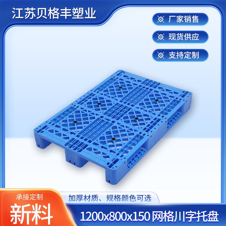 1200x800x150网格田格川字塑料栈板叉车防漏卡板物流周转托盘