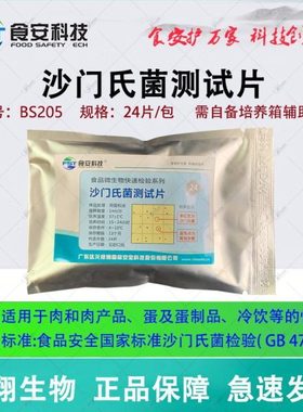 沙门氏菌测试片大肠快速检测试纸片微生物检测24片BS205 达元绿洲