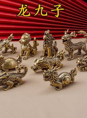 全黄铜实心龙生九子全套赑屃螭吻蒲牢狴犴囚牛睚眦狻猊嘲风小摆件