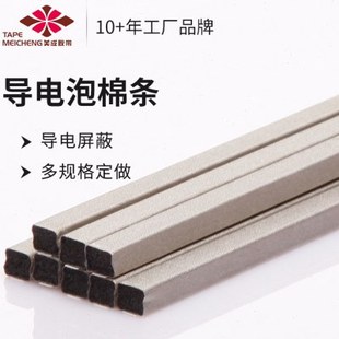导电泡棉条电磁屏蔽干扰材料机箱压缩填空条阻燃导电海绵条可定制