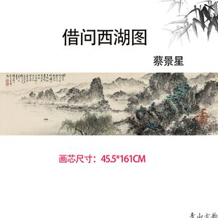 近现代 蔡景星 借问西湖图横图山水画水墨画国画微喷复制装饰画