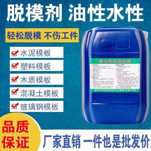 混泥土脱模剂油性水性木模板脱膜油建筑注塑玻璃塑料模具离型剂