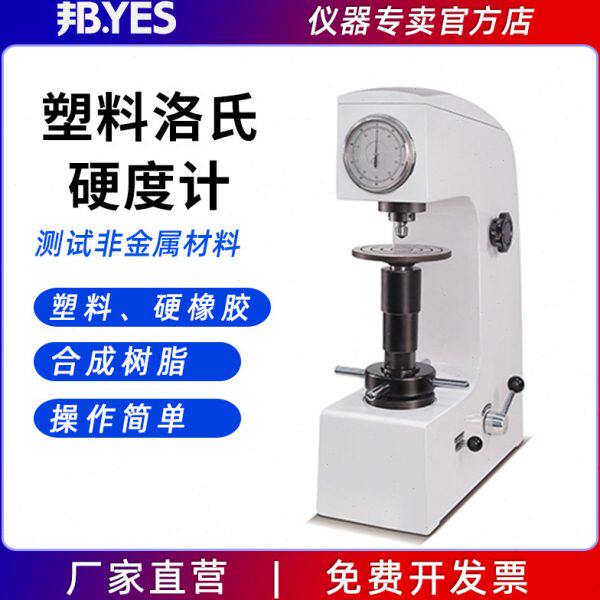 邦亿XHR-150塑料洛氏硬度计合成树脂HRR台式洛氏硬度仪手动硬度机