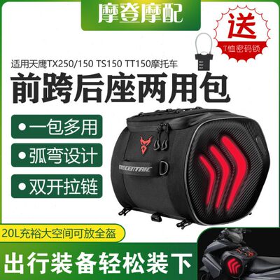 适用天鹰TX250/150 TS150 TT150摩托机车油箱前跨后座尾箱两用包