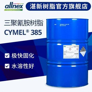 湛新allnex氨基树脂 氰特CYMEL 385交联剂 工业金属水性烤漆 涂料
