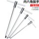 3.5 10mm内6角六棱内六方加长单个 T型滑竿内六角扳手2.5