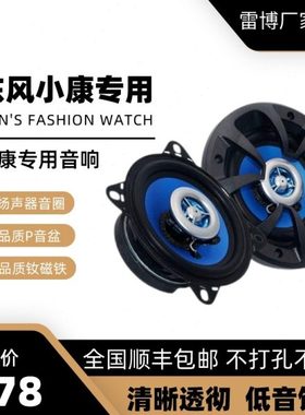 东风小康C35K07K177V21V27V29汽车音响喇叭改装升级专用配件包邮