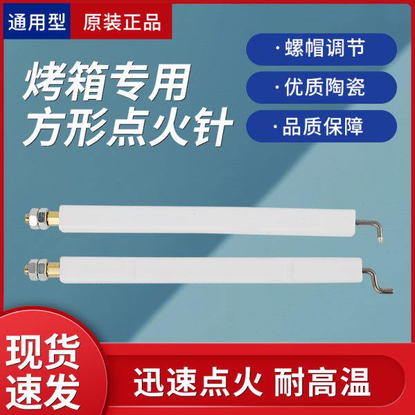 新南方德威红菱宏联力嘉铭泰加宝祥兴得烤箱火焰感应针打火点火针