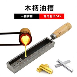 欧式木柄大油槽金条银条模具首饰做条工具油槽熔金银铁槽打金工具